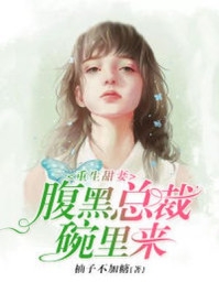 重生甜妻腹黑总裁碗里来