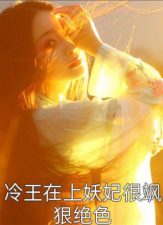 冷王在上妖妃很飒狠绝色全文免费阅读(若雪)完结版阅读