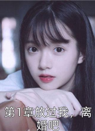 新上小说第1章放过我，离婚吧香香公主最新章节阅读