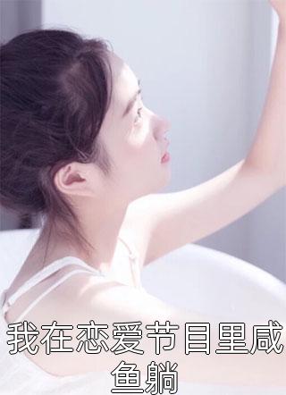 新上小说我在恋爱节目里咸鱼躺泪染轻匀最新章节阅读