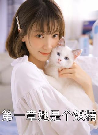 第一章她是个妖精小芋圆大结局小说全章节阅读