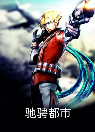 [完结]驰骋都市全章节阅读