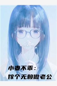 经典小说小妻不乖嫁个无赖做老公伍妍儿夏延熙全章节免费阅读