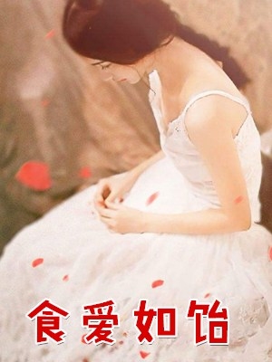 食爱如饴