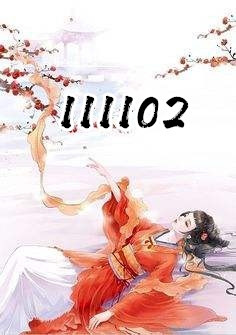 《111102》全本小说_唐卿卿傅青城全本阅读