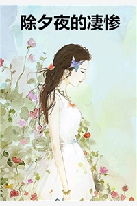 除夕夜的凄惨石溪易淮离完结版免费小说全文阅读