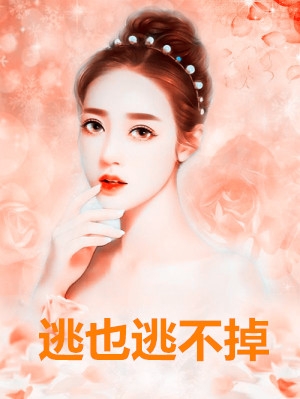 逃也逃不掉小说苏桥霍燃完结版全章节阅读