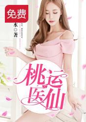 全章节小说桃运医仙小桥流水最新阅读