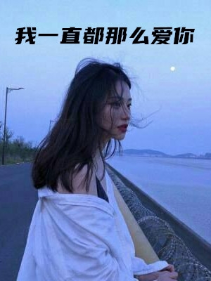 小说我一直都那么爱你云七念顾景琛云静好完结版全文免费阅读