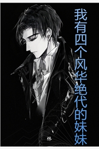 我有四个风华绝代的妹妹