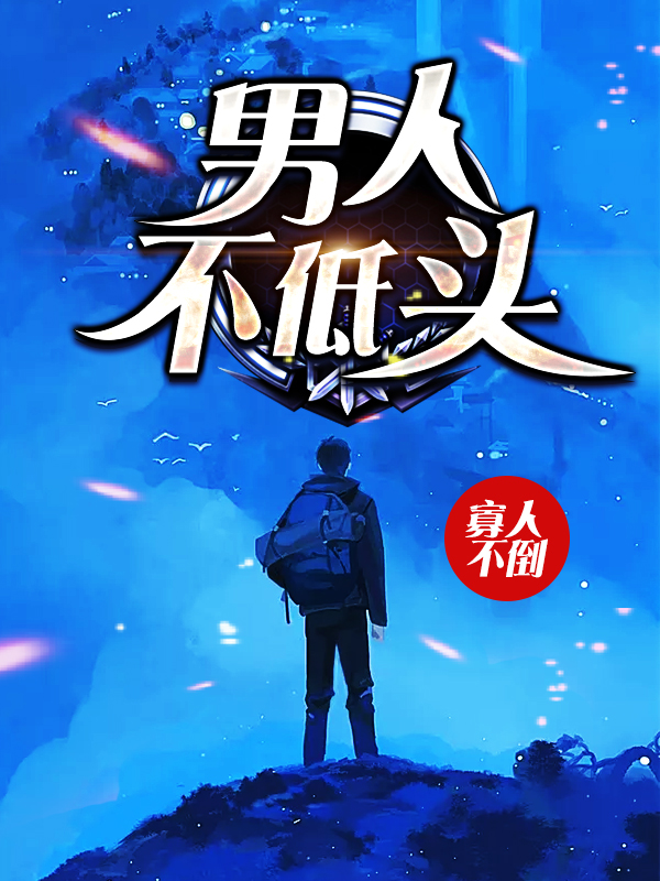 男人不低头寡人不倒大结局小说全章节阅读