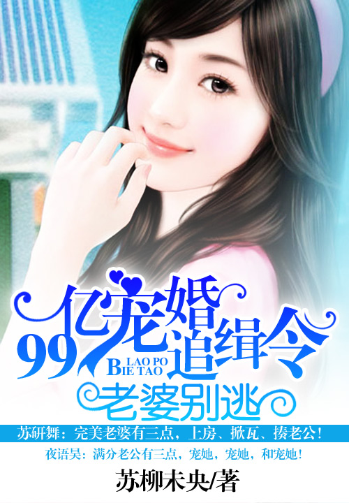 好看的甜妻天天闹离婚小说_甜妻天天闹离婚最新章节阅读