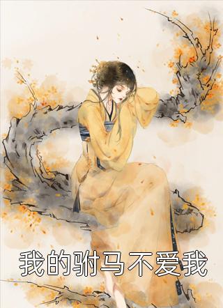 新上小说我的驸马不爱我特斯鹿最新章节阅读