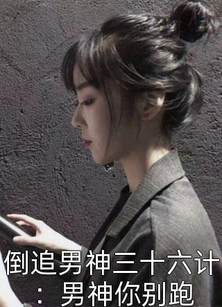 倒追男神三十六计：男神你别跑免费小说墨雪离全文阅读
