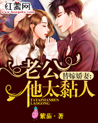 老公他太黏人小说全文紫茄免费阅读