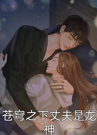 苍穹之下丈夫是龙神赞美死亡在线阅读-苍穹之下丈夫是龙神全文免费阅读