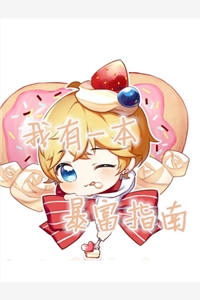 都市小说我有一本暴富指南章节目录阅读