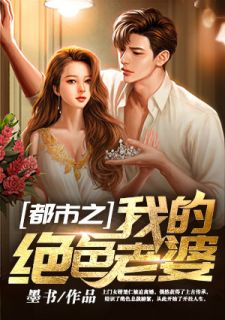 墨书写的小说都市之我的绝色老婆阅读