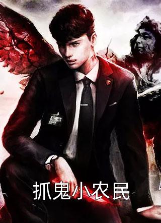 抓鬼小农民我丑到灵魂深处小说（完整版）阅读