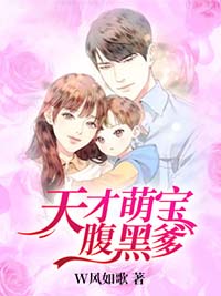 爆款小说天才萌宝腹黑爹全文免费阅读