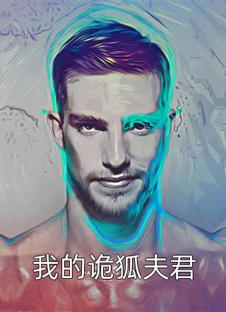 好看的我的诡狐夫君小说_我的诡狐夫君最新章节阅读