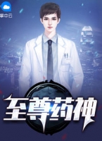 全章节小说至尊药神by佚名阅读