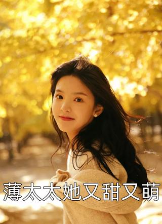 [完结]薄太太她又甜又萌全章节阅读