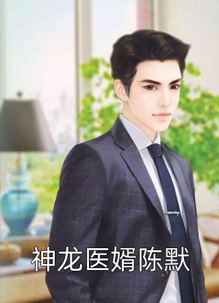 《神龙医婿陈默》完结小说(全文在线阅读)