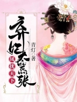 凤扰天下之弃妃太嚣张热门小说（萧青寇谢道诀）免费试读