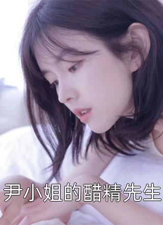 尹小姐的醋精先生免费小说童涅儿全文阅读