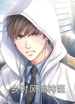 《乡村风流神医》完结小说(全文在线阅读)