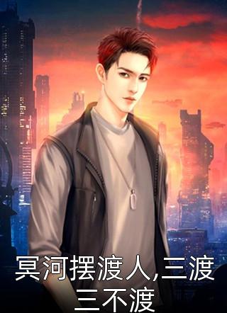 冥河摆渡人,三渡三不渡青鸾峰上小说最新章节阅读