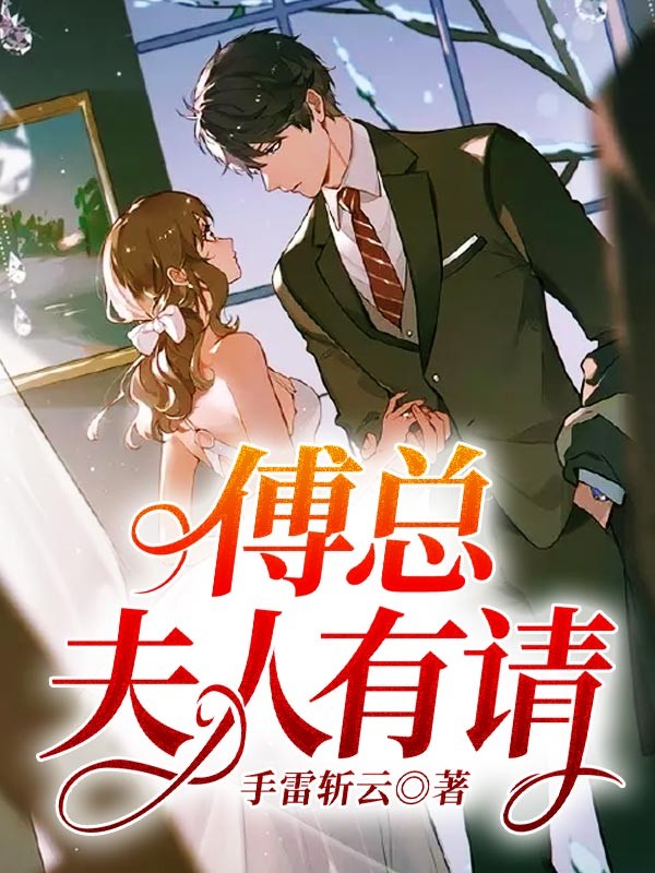 傅总，夫人有请手雷斩云在线阅读-傅总，夫人有请全文免费阅读