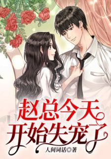 爆款小说人间词话《赵总今天开始失宠了》在线阅读