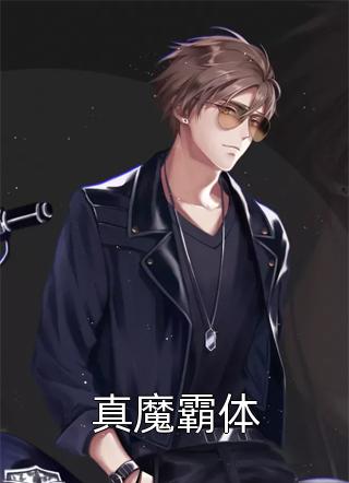 真魔霸体玄机道魇全本小说最新阅读