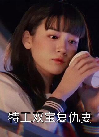 特工双宝复仇妻妆卿唇小说免费阅读