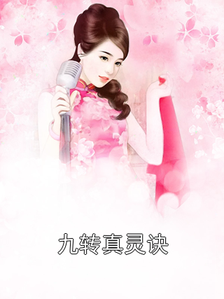 九转真灵诀