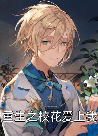 《重生之校花爱上我》小说完整章节重生之校花爱上我免费阅读