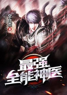 最强全能神医全文小说免费_林凡苏迎夏精彩阅读