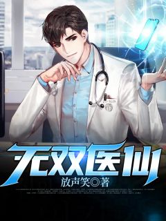 无双医仙小说 无双医仙免费阅读