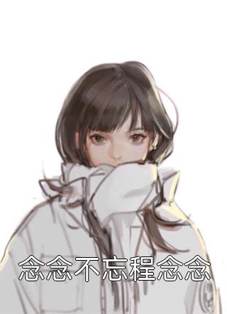 念念不忘程念念墨浅烟大结局小说全章节阅读