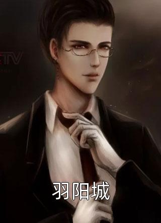 羽阳城全本小说羽阳城免费章节阅读