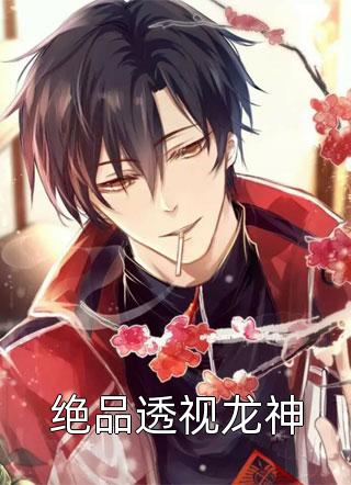 绝品透视龙神世代杀猪在线阅读-绝品透视龙神全文免费阅读