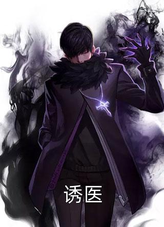 诱医小说全文寿无疆免费阅读