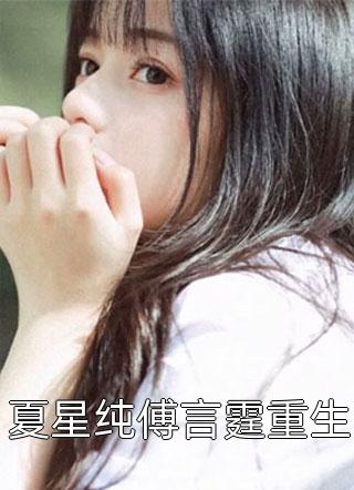 夏星纯傅言霆重生全文免费阅读(妖画画)完结版阅读