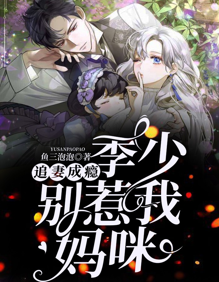 追妻成瘾：季少，别惹我妈咪鱼三泡泡小说（完整版）阅读