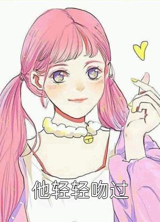 他轻轻吻过公子凉夜大结局小说全章节阅读