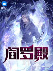 作者为老贼别跑的小说阎罗殿免费阅读