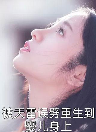 新上小说被天雷误劈重生到婴儿身上数几只蘑菇最新章节阅读