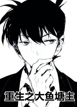 重生之大鱼塘主全文小说免费_王皓尘张正义精彩阅读